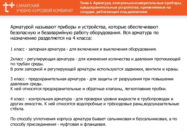 Арматурой называют приборы и устройства, которые обеспечивают безопасную и безаварийную