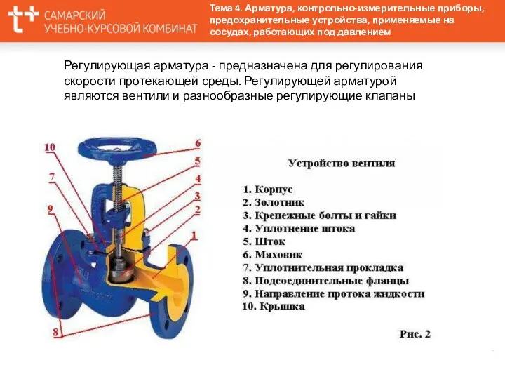 Регулирующая арматура - предназначена для регулирования скорости протекающей среды. Регулирующей