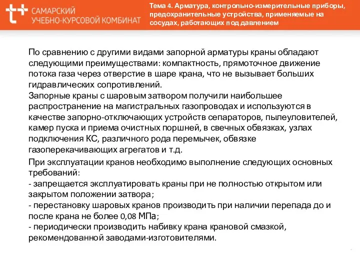 По сравнению с другими видами запорной арматуры краны обладают следующими