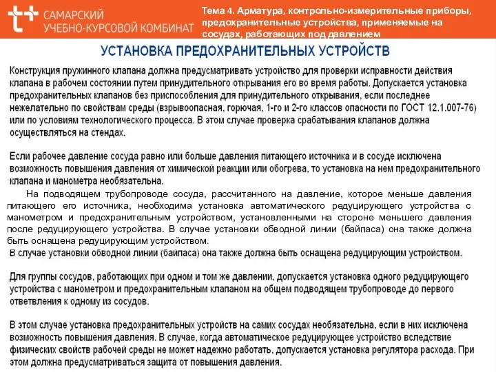 На подводящем трубопроводе сосуда, рассчитанного на давление, которое меньше давления