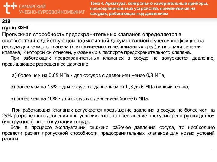 318 пункт ФНП Пропускная способность предохранительных клапанов определяется в соответствии