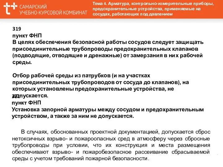 319 пункт ФНП В целях обеспечения безопасной работы сосудов следует