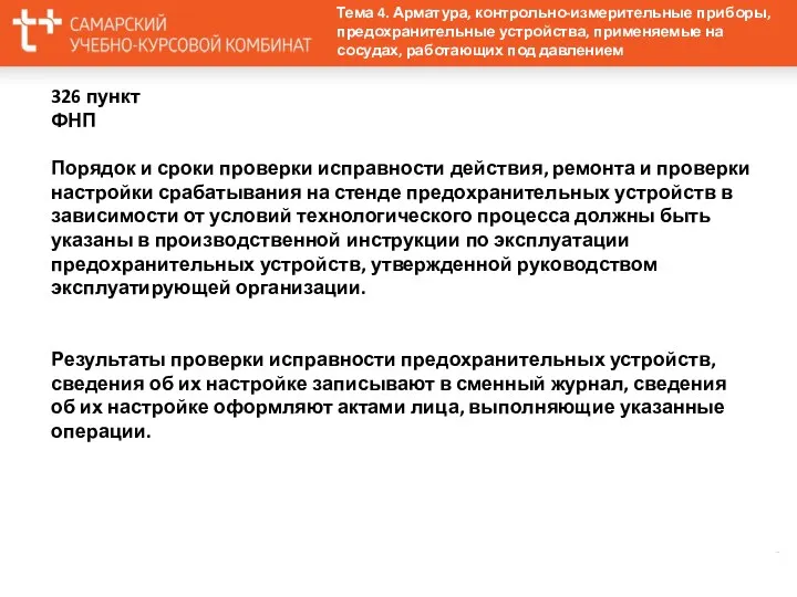 326 пункт ФНП Порядок и сроки проверки исправности действия, ремонта