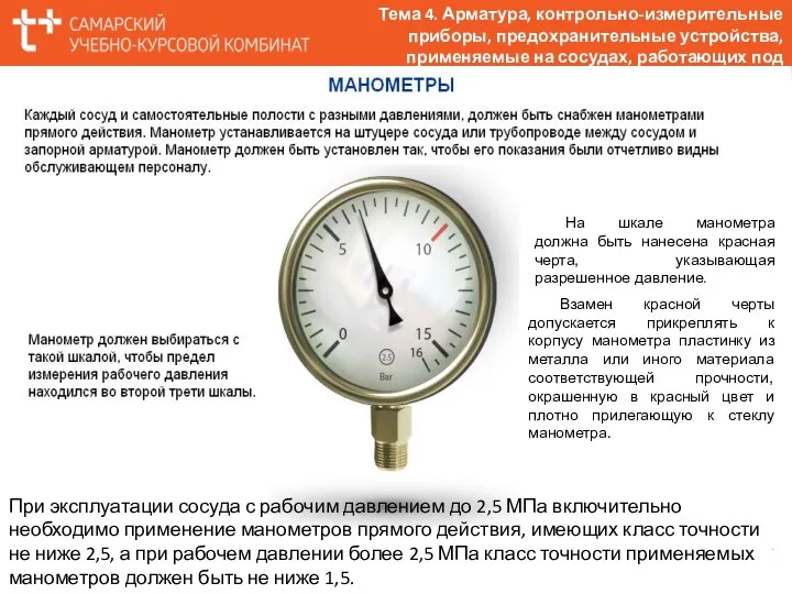 Тема 4. Арматура, контрольно-измерительные приборы, предохранительные устройства, применяемые на сосудах,