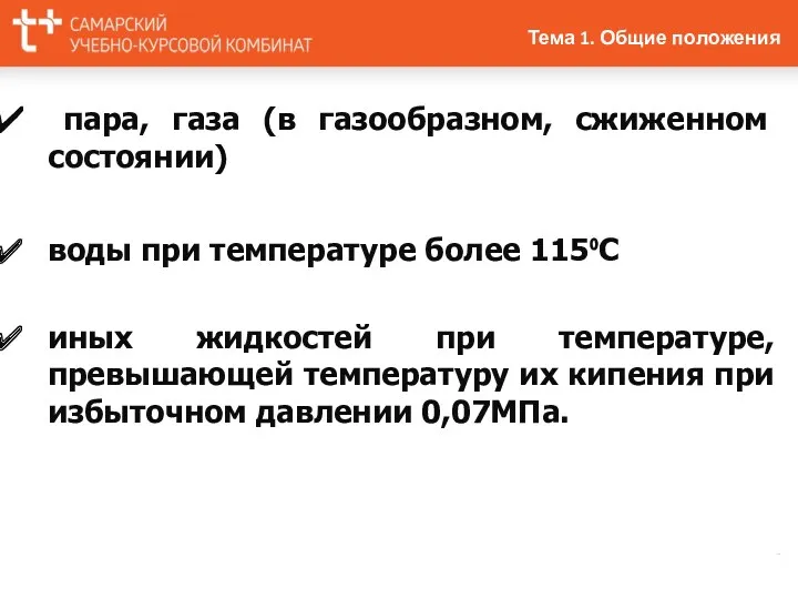 пара, газа (в газообразном, сжиженном состоянии) воды при температуре более