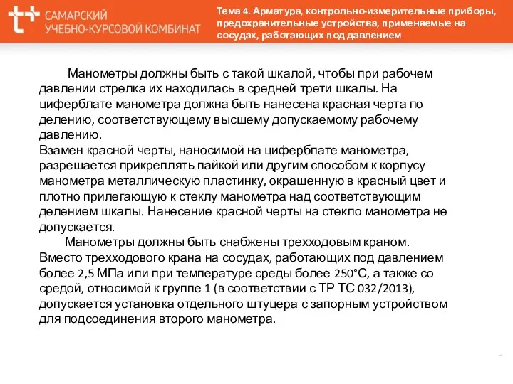 Манометры должны быть с такой шкалой, чтобы при рабочем давлении