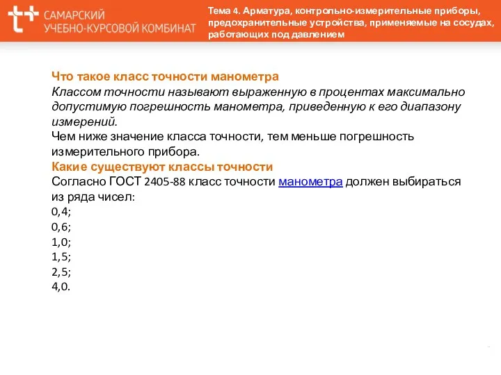 Что такое класс точности манометра Классом точности называют выраженную в