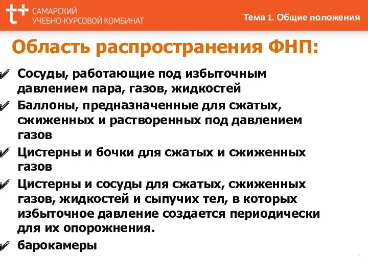 Область распространения ФНП: Сосуды, работающие под избыточным давлением пара, газов,