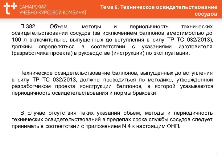 П.382. Объем, методы и периодичность технических освидетельствований сосудов (за исключением