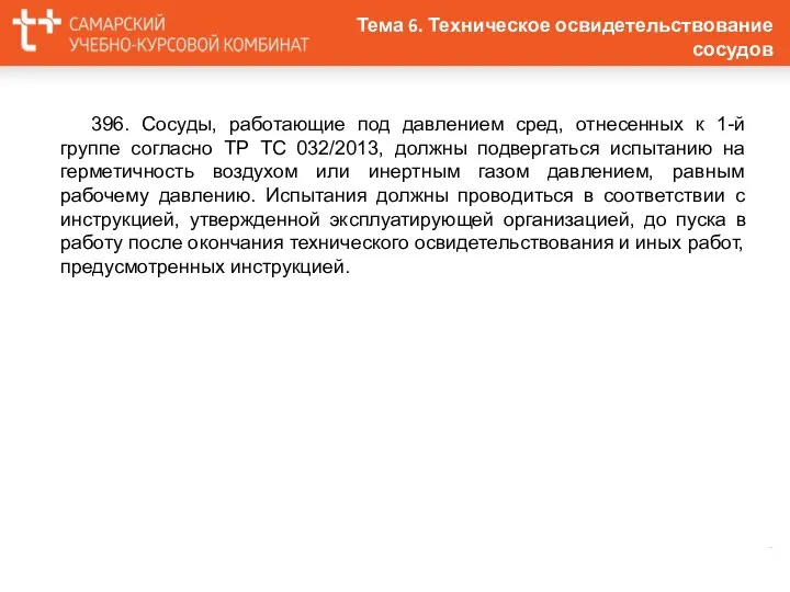 396. Сосуды, работающие под давлением сред, отнесенных к 1-й группе