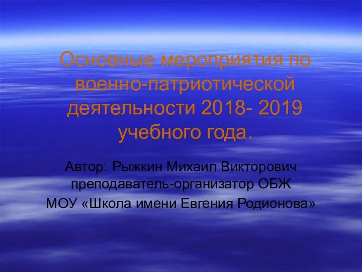 Мероприятия по военно-патриотической деятельности в школе