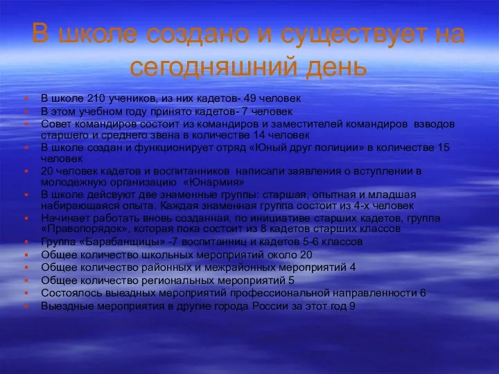 В школе создано и существует на сегодняшний день В школе