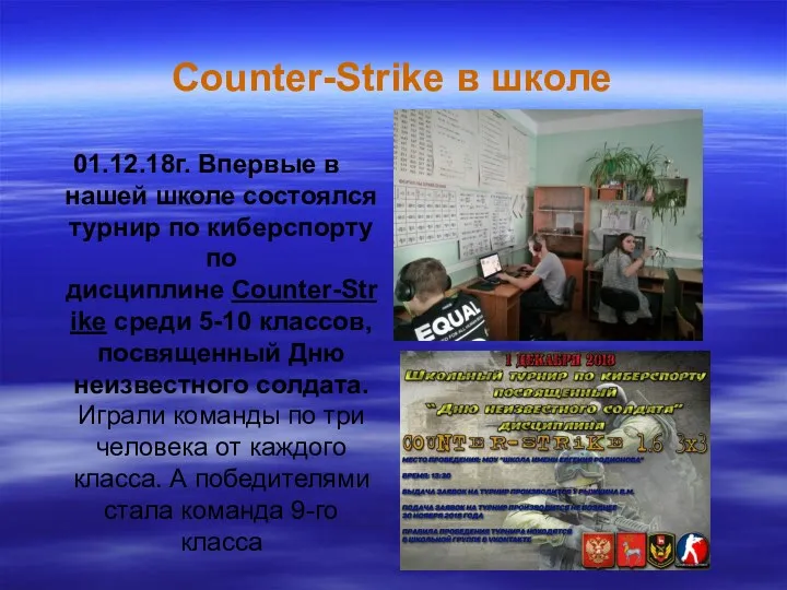 Counter-Strike в школе 01.12.18г. Впервые в нашей школе состоялся турнир