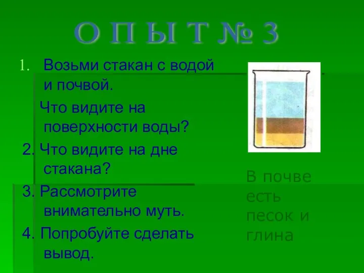 Возьми стакан с водой и почвой. Что видите на поверхности