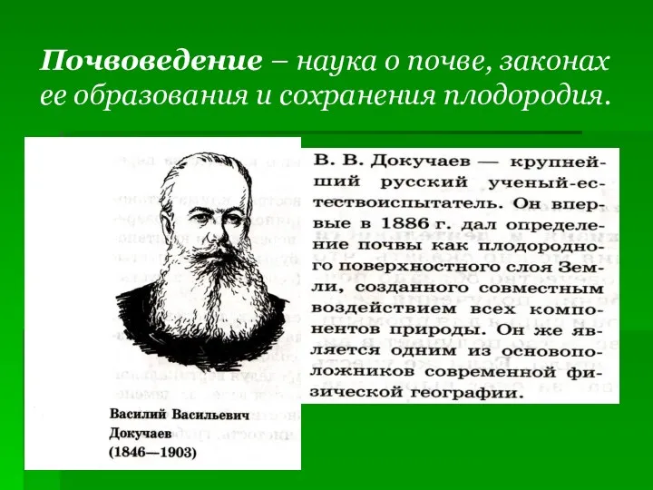 Почвоведение – наука о почве, законах ее образования и сохранения плодородия.