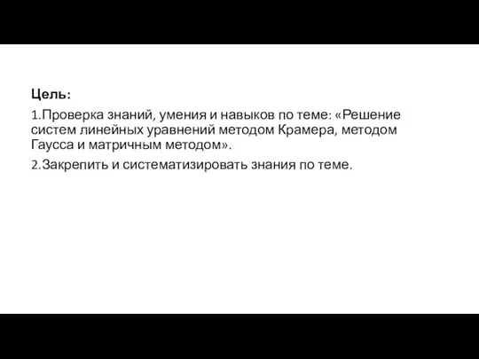 Цель: 1.Проверка знаний, умения и навыков по теме: «Решение систем