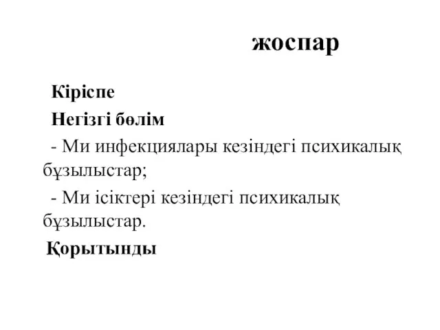 жоспар Кіріспе Негізгі бөлім - Ми инфекциялары кезіндегі психикалық бұзылыстар;