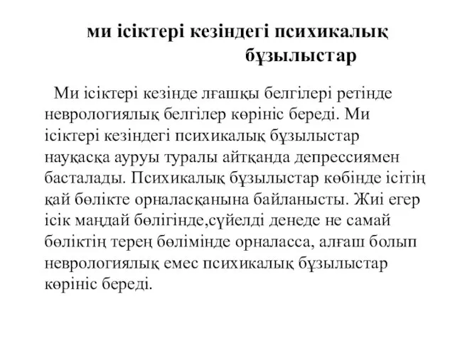 ми ісіктері кезіндегі психикалық бұзылыстар Ми ісіктері кезінде лғашқы белгілері