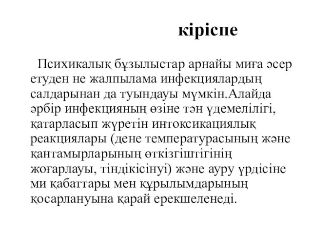 кіріспе Психикалық бұзылыстар арнайы миға әсер етуден не жалпылама инфекциялардың