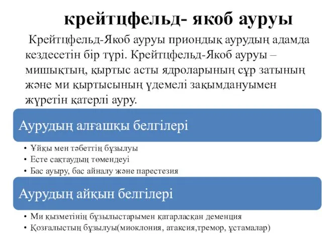 крейтцфельд- якоб ауруы Крейтцфельд-Якоб ауруы приондық аурудың адамда кездесетін бір