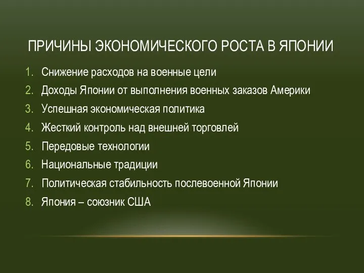 ПРИЧИНЫ ЭКОНОМИЧЕСКОГО РОСТА В ЯПОНИИ Снижение расходов на военные цели