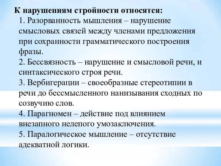 К нарушениям стройности относятся: 1. Разорванность мышления – нарушение смысловых