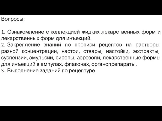 Вопросы: 1. Ознакомление с коллекцией жидких лекарственных форм и лекарственных