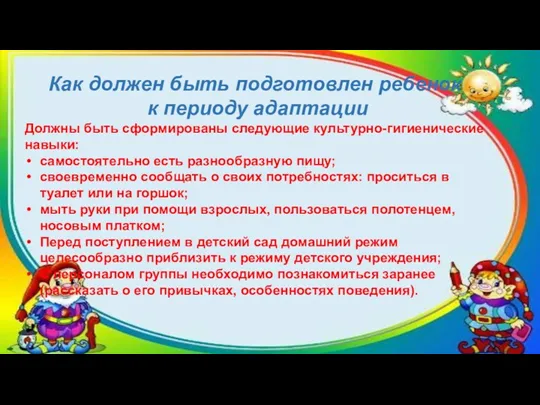 Как должен быть подготовлен ребенок к периоду адаптации Должны быть