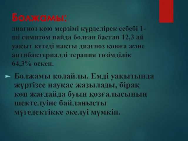 Болжамы: диагноз қою мерзімі күрделірек себебі 1-ші симптом пайда болған