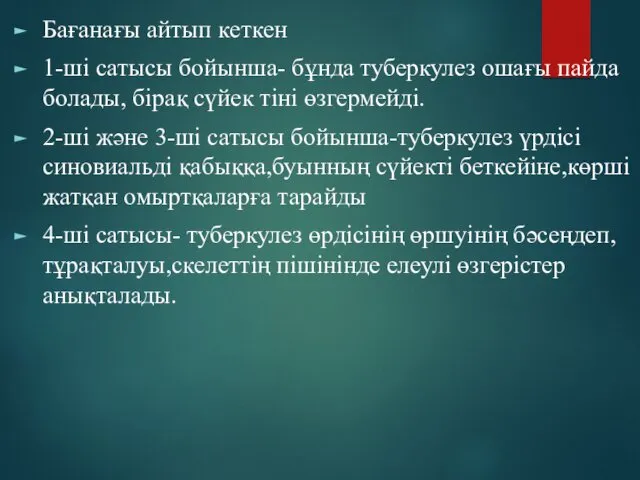 Бағанағы айтып кеткен 1-ші сатысы бойынша- бұнда туберкулез ошағы пайда