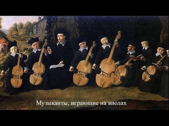 Музыканты, играющие на виолах