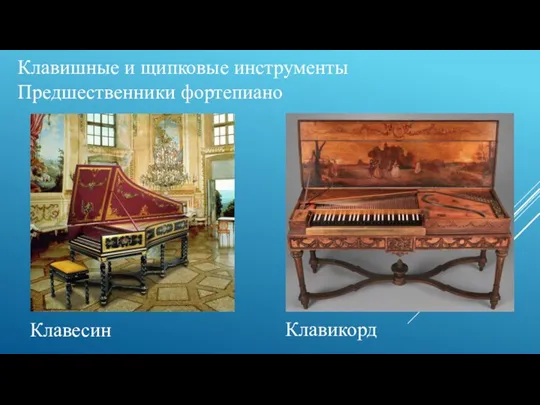 Клавишные и щипковые инструменты Клавесин Предшественники фортепиано Клавикорд