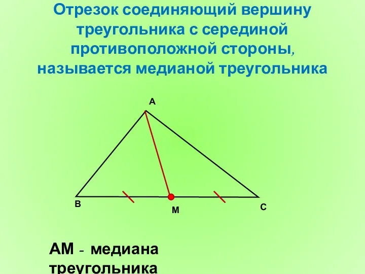 Отрезок соединяющий вершину треугольника с серединой противоположной стороны, называется медианой