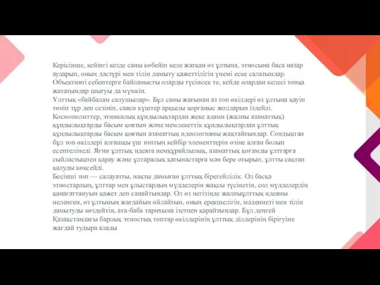 Керісінше, кейінгі кезде саны көбейіп келе жатқан өз ұлтына, этносына