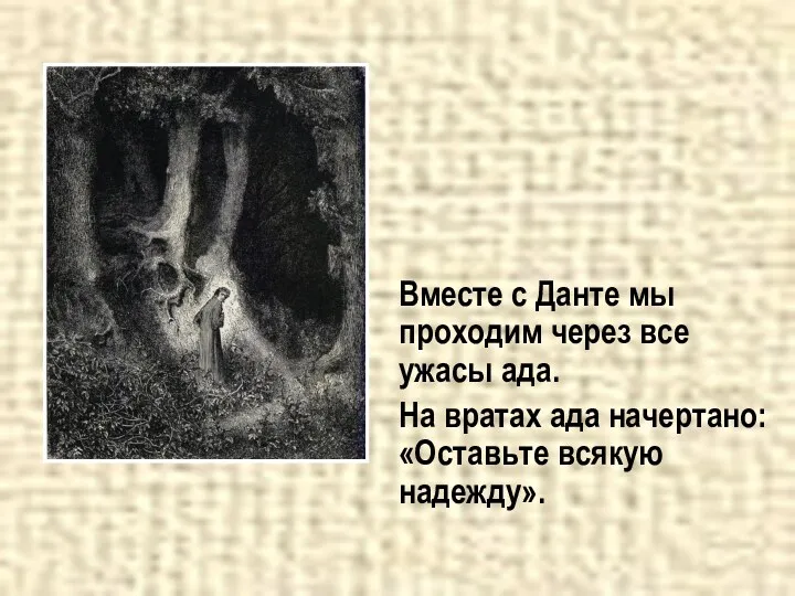 Вместе с Данте мы проходим через все ужасы ада. На вратах ада начертано: «Оставьте всякую надежду».