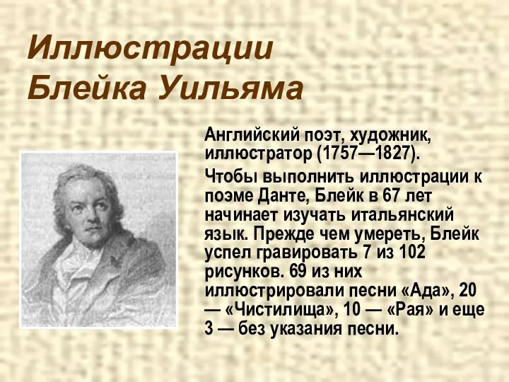 Иллюстрации Блейка Уильяма Английский поэт, художник, иллюстратор (1757—1827). Чтобы выполнить