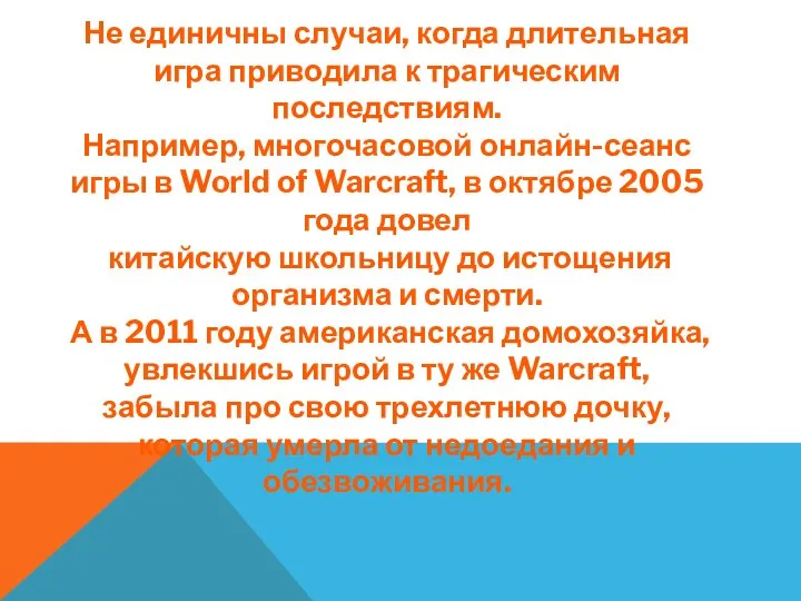 Не единичны случаи, когда длительная игра приводила к трагическим последствиям.