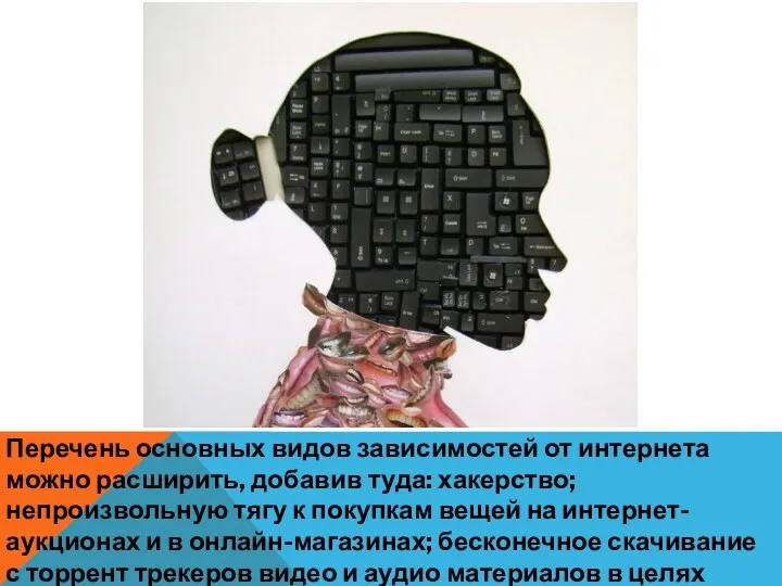 Перечень основных видов зависимостей от интернета можно расширить, добавив туда: