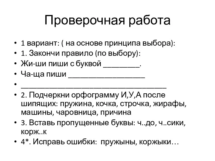 Проверочная работа 1 вариант: ( на основе принципа выбора): 1.