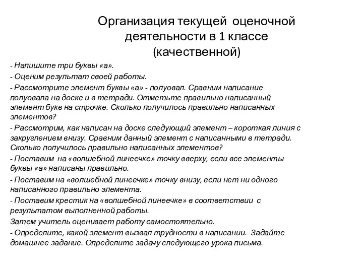 Организация текущей оценочной деятельности в 1 классе (качественной) - Напишите