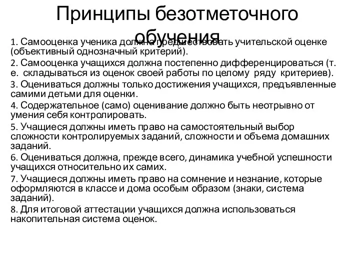 Принципы безотметочного обучения 1. Самооценка ученика должна предшествовать учительской оценке