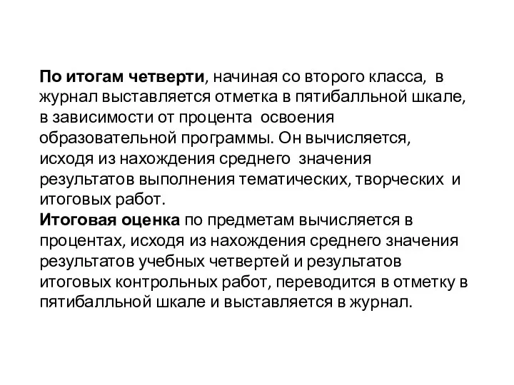 По итогам четверти, начиная со второго класса, в журнал выставляется