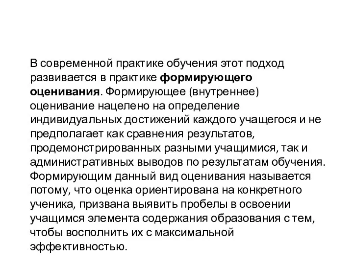 В современной практике обучения этот подход развивается в практике формирующего