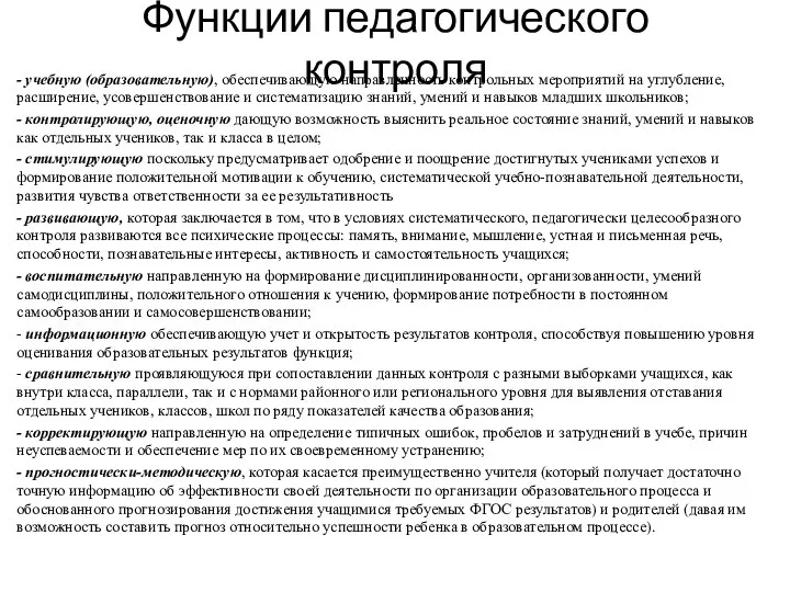 Функции педагогического контроля - учебную (образовательную), обеспечивающую направленность контрольных мероприятий