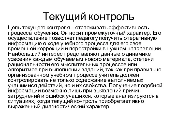 Текущий контроль Цель текущего контроля – отслеживать эффективность процесса обучения.