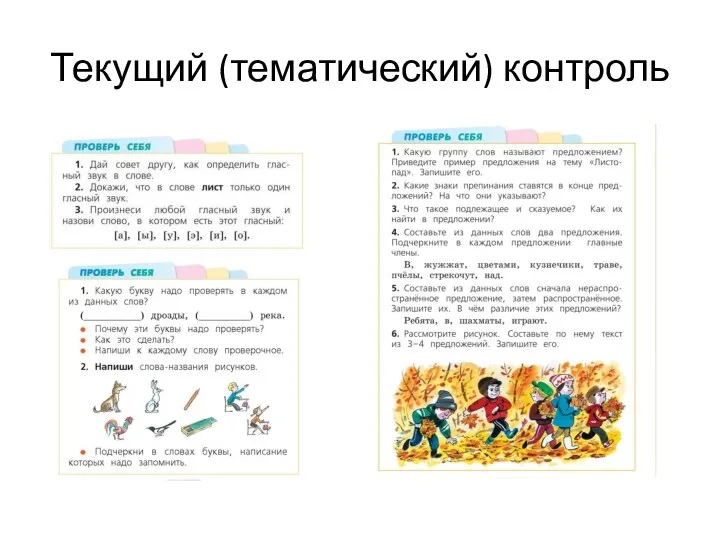 Текущий (тематический) контроль