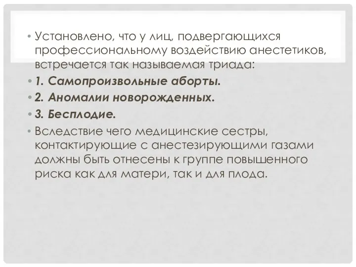 Установлено, что у лиц, подвергающихся профессиональному воздействию анестетиков, встречается так