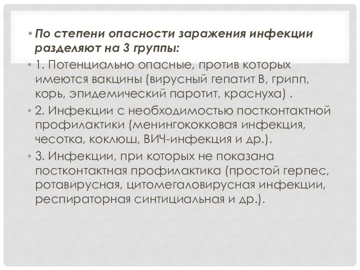 По степени опасности заражения инфекции разделяют на 3 группы: 1.