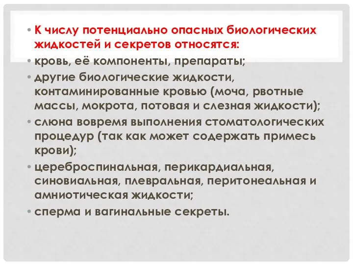 К числу потенциально опасных биологических жидкостей и секретов относятся: кровь,