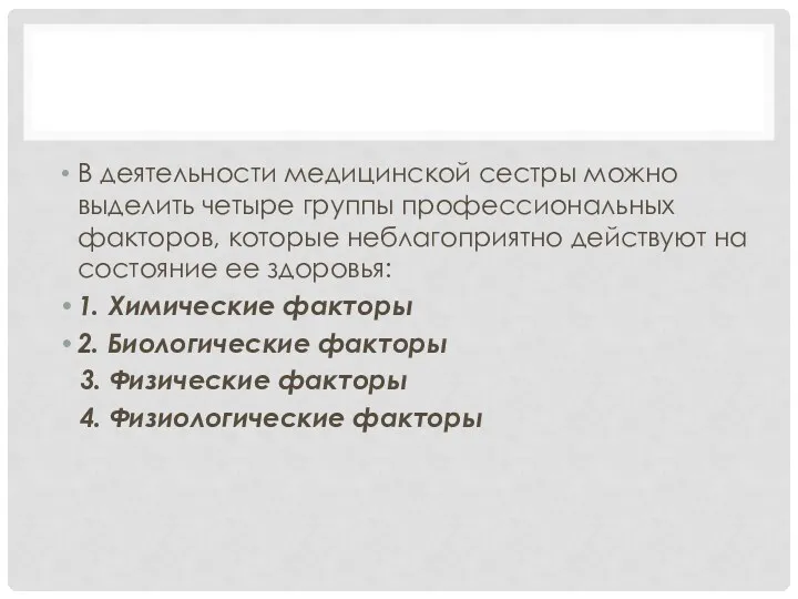 В деятельности медицинской сестры можно выделить четыре группы профессиональных факторов,